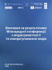 Висновки за результатами Міжнародної конференції з медіаграмотності та саморегулювання медіа.  (ОБСЄ)