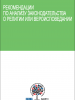 Front cover of the Russian translation of the "Guidelines for Review of Legislation Pertaining to Religion or Belief" (OSCE)