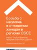 Cover for Russian version of "Combating violence against women in the OSCE region" (OSCE)