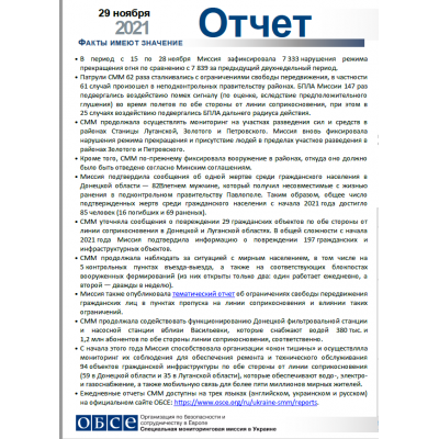 Отчет о работе по состоянию на 29 ноября 2021 года |ОБСЕ